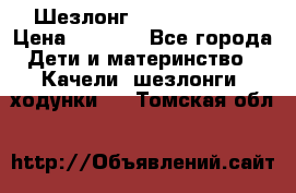 Шезлонг Jetem Premium › Цена ­ 3 000 - Все города Дети и материнство » Качели, шезлонги, ходунки   . Томская обл.